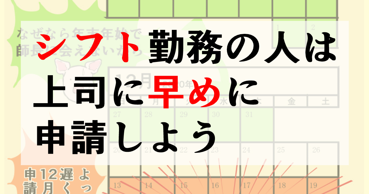 シフト勤務の社畜や看護師は退職前に有休の消化を申請するなら上司に早めに